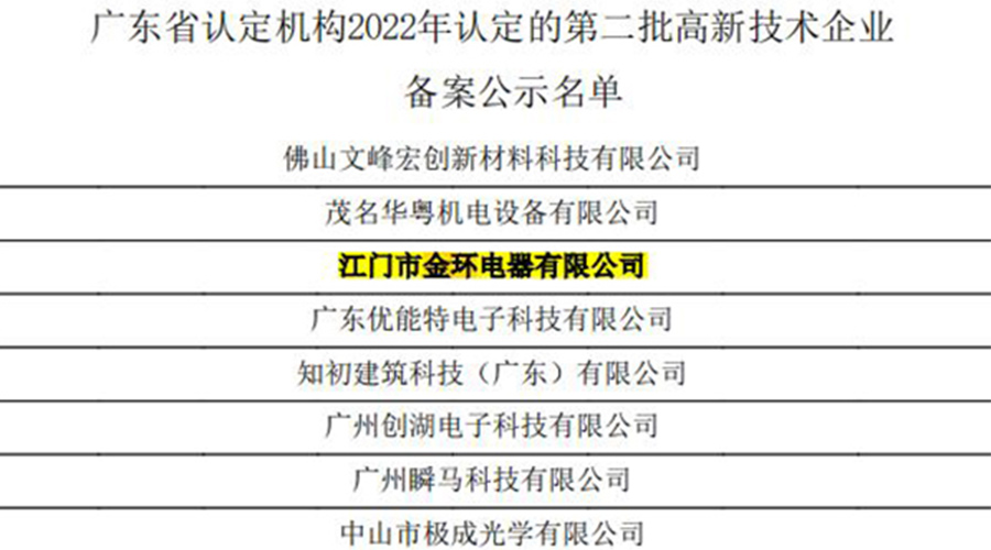 好消息！金環(huán)電器再次通過(guò)國(guó)家級(jí)“高新技術(shù)企業(yè)”認(rèn)定