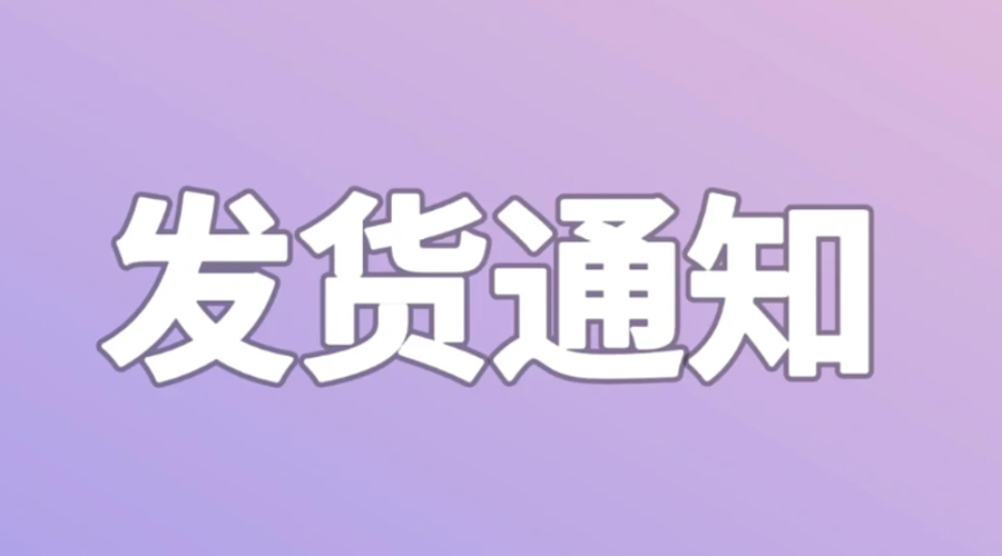 致客戶！2024年金環(huán)電器春節(jié)發(fā)貨安排